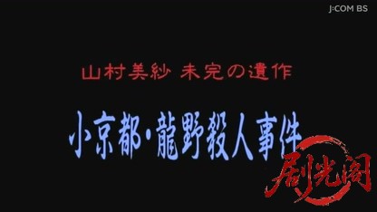 山村美紗サスペンス 小京都 龍野殺人事件.mkv_20260808_134243.159.jpg