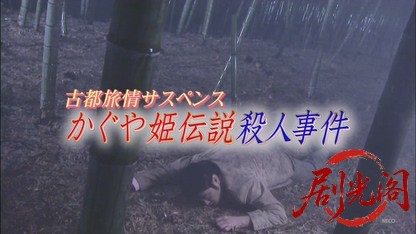 団地奥さまパック旅行事件簿1 かぐや姫伝説殺人事件.mkv_20260808_134907.625.jpg