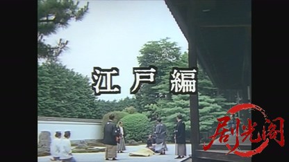 雲霧仁左衛門 江戸編.mkv_20260808_135322.409.jpg