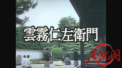 雲霧仁左衛門 江戸編.mkv_20260808_135321.565.jpg