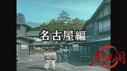 雲霧仁左衛門 名古屋編.mkv_20260808_135733.639.jpg