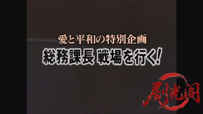 総務課長戦場を行く！1994.mkv_20260808_140123.012.jpg