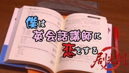 僕は英会話講師に恋をする.mkv_20260808_141529.262.jpg
