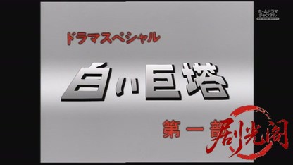 白い巨塔（1990年）第一部.mkv_20260808_152750.629.jpg