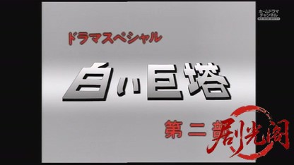 白い巨塔（1990年）第二部.mkv_20260808_153214.639.jpg