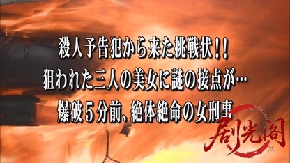 おとり捜査官・北見志穂11 殺人予告犯から来た挑戦状！！.mkv_20260808_155122.544.jpg
