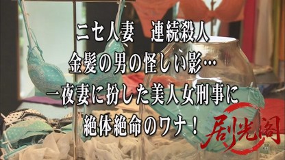 おとり捜査官・北見志穂12　ニセ人妻 連続殺人.mkv_20260808_155636.009.jpg