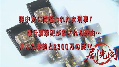 おとり捜査官・北見志穂14　獄中女に間違われた女刑事！銀行襲撃犯が殺される理由…消.jpg