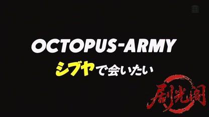 (剧光阁发布)オクトパスアーミー シブヤで会いたい.mkv_20260808_170009.100.jpg