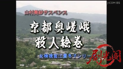 山村美紗サスペンス 女検視官江夏冬子 京都奥嵯峨殺人絵巻.mkv_20260808_200327.931.jpg