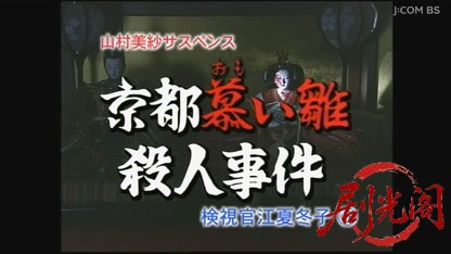 山村美紗サスペンス 女検視官江夏冬子 京都慕い雛殺人事件.mkv_20260808_200952.791.jpg