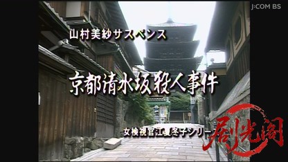 山村美紗サスペンス 女検視官江夏冬子 京都清水坂殺人事件.mkv_20260808_201723.306.jpg
