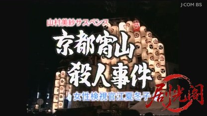 山村美紗サスペンス 女検視官江夏冬子 京都宵山殺人事件.mkv_20260808_202152.477.jpg