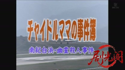チャイドルママの事件簿 南紀白浜幽霊殺人事件.mkv_20260808_202939.026.jpg