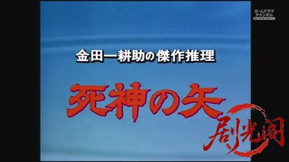 金田一耕助シリーズ９「死神の矢」.mkv_20260808_203539.779.jpg