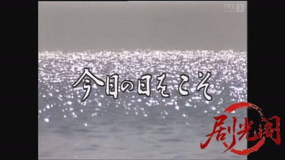 日曜劇場「今日の日をこそ」(小泉今日子出演).mkv_20260808_204036.503.jpg