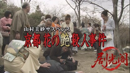 山村美紗サスペンス 狩矢父娘シリーズ7.mkv_20260808_204612.441.jpg