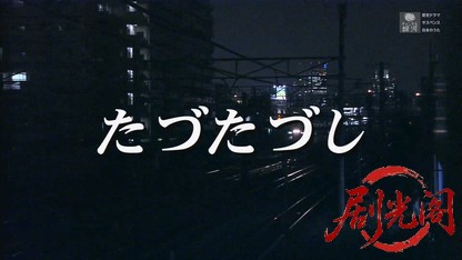 松本清張サスペンス たづたづし 出演 中村雅俊.mkv_20260808_204934.298.jpg