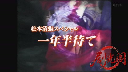 松本清張スペシャル『一年半待て』2002.mkv_20260808_210720.767.jpg