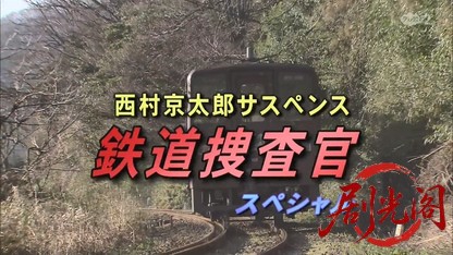 西村京太郎サスペンス 鉄道捜査官10.mkv_20260808_211129.398.jpg