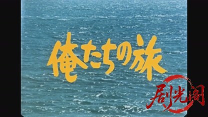 俺たちの旅 二十年目の選択.mkv_20260809_152734.862.jpg