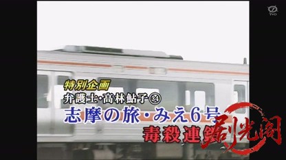 弁護士高林鮎子34 志摩の旅 みえ6号毒殺連鎖.mkv_20260809_153921.094.jpg