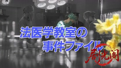 法医学教室の事件ファイル31 殺人犯は私の夫！？絶体絶命の女医VS疑惑の新妻！.mkv_20.jpg