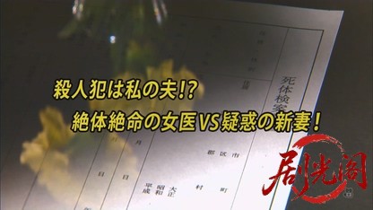 法医学教室の事件ファイル31 殺人犯は私の夫！？絶体絶命の女医VS疑惑の新妻！.mkv_20.jpg