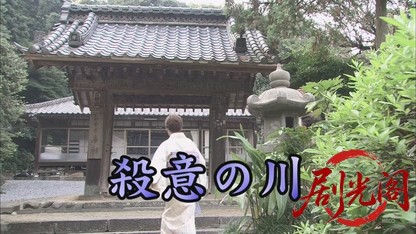 殺意の川 尼寺説法殺人事件.mkv_20260809_155624.024.jpg