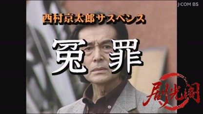 西村京太郎サスペンス 冤罪.mkv_20260809_160017.495.jpg