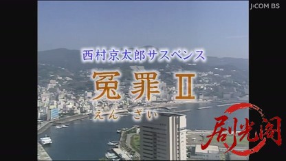 西村京太郎サスペンス 冤罪2.mkv_20260809_160455.375.jpg