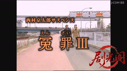 西村京太郎サスペンス 冤罪3.mkv_20260809_160840.335.jpg