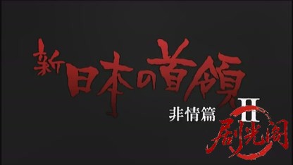新・日本の首領2 非情篇.mkv_20260809_161106.157.jpg