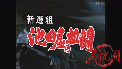 新選組 池田屋の血闘.mkv_20260809_161813.922.jpg