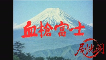 血槍富士（主演：中村梅之助）.mkv_20260809_162117.973.jpg
