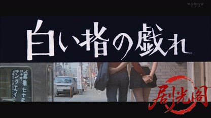 白い指の戯れ [R15 指定版].mkv_20260809_162459.577.jpg