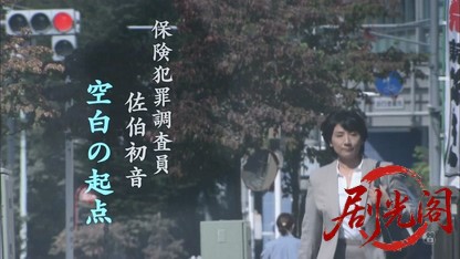 保険犯罪調査員 佐伯初音 空白の起点.mkv_20260809_190025.666.jpg