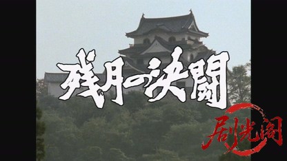 残月の決闘.mkv_20260809_190524.481.jpg