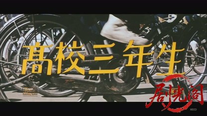 高校三年生1963.mkv_20260809_191253.883.jpg