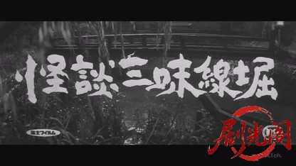 怪談 三味線堀.mkv_20260809_191931.604.jpg