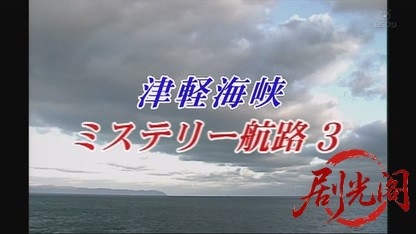 津軽海峡ミステリー航路3.mkv_20260809_192316.656.jpg