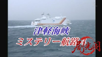 津軽海峡ミステリー航路4.mkv_20260809_192654.465.jpg