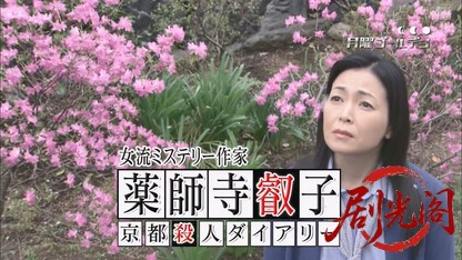 女流ミステリー作家 薬師寺叡子 京都殺人ダイアリー.mkv_20260809_193444.820.jpg