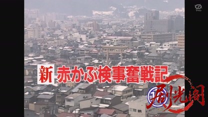 新 赤かぶ検事奮戦記16.mkv_20260809_194335.963.jpg