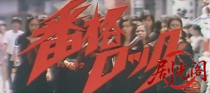番格ロック (1973).mkv_20260809_200830.315.jpg