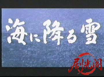海に降る雪1984.mkv_20260809_201238.314.jpg