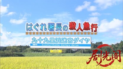はぐれ署長の殺人急行 九十九里浜迷宮ダイヤ.mkv_20260810_151256.578.jpg