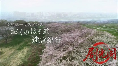 森村誠一サスペンス「おくのほそ道迷宮紀行」.mkv_20260810_152115.729.jpg