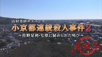 山村美紗サスペンス 小京都連続殺人事件2.mkv_20260810_152430.009.jpg