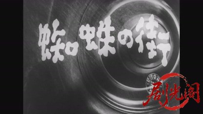 蜘蛛の街1950.mkv_20260810_153343.869.jpg